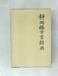 静岡縣方言辭典