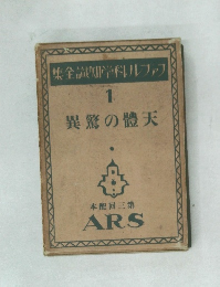 集全識学科ルファフ　
1　
異驚の體天