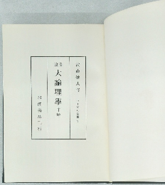大論理學　中　