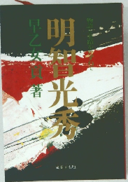 明智光秀