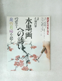 水墨画への誘い