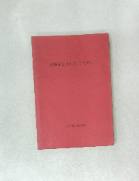 実験を安全に行うために