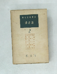 創元音樂講座  構造篇  2