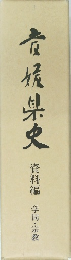 青根県史