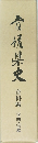 青根県史