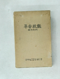 平安紋鑑 増補縮刷