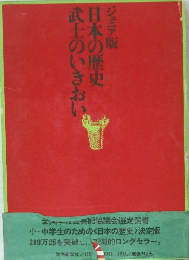 日本の歴史武士のいきおい