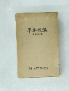 平安紋鑑 増補縮刷