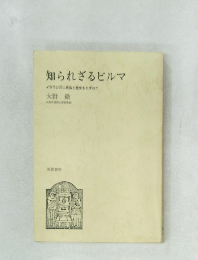 知られざるビルマ