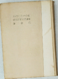 イギリス・アメリカ編　現代世界文學講座