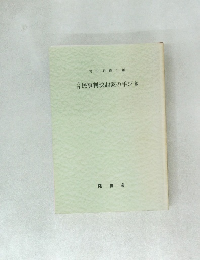 壽民事判決起案の手びき