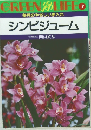 GREEN&LIFE　7　シンビジューム
