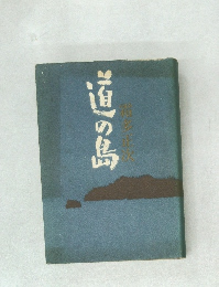 道の鳥