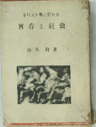 實存社會