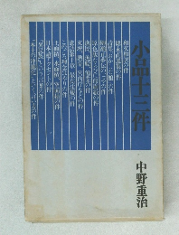 小品士三件