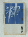小品士三件