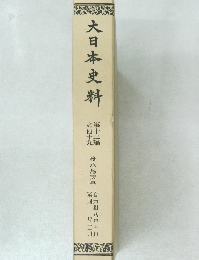 大日本史料　第十二編之四十九
