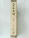 大日本史料　第十二編之四十九