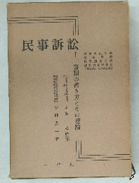 民事訴訟　1