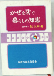 かぜを防ぐ暮らしの知恵