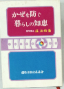 かぜを防ぐ暮らしの知恵