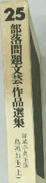 25部落問題文芸作品選集　鳥追お玉(上)