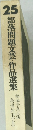 25部落問題文芸作品選集　鳥追お玉(上)