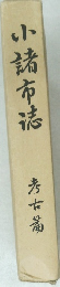 小諸市法