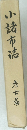 小諸市法