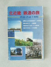 北近畿 鉄道の旅  丹後・丹波7市町
