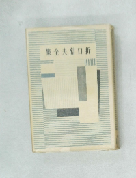集全夫信口折