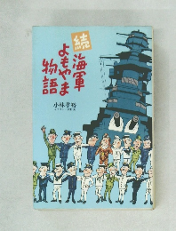 続 海軍よもやま物語 