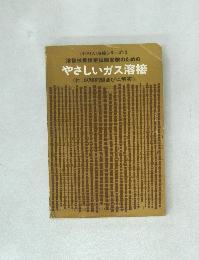 溶接技量検定試験受験のための やさしいガス溶接
