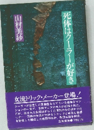 死体はクーラーが好き