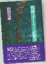 死体はクーラーが好き