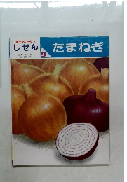 キンダーブック [3]  しぜん　9　たまねぎ