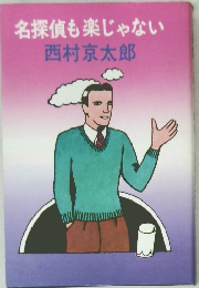 名探偵も楽じゃない