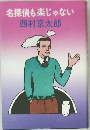 名探偵も楽じゃない
