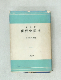 栄孟源  現代中国史