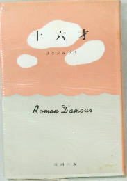 十六才