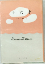 十六才