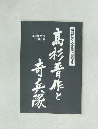 高杉晋作と奇兵隊
