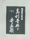 高杉晋作と奇兵隊
