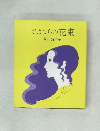 さよならの花束
