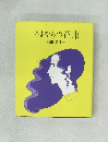 さよならの花束
