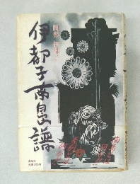 伊都子南島謡