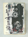 伊都子南島謡
