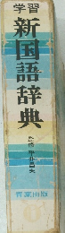 新国語辞典