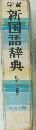 新国語辞典