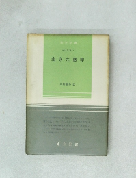 生きた数学